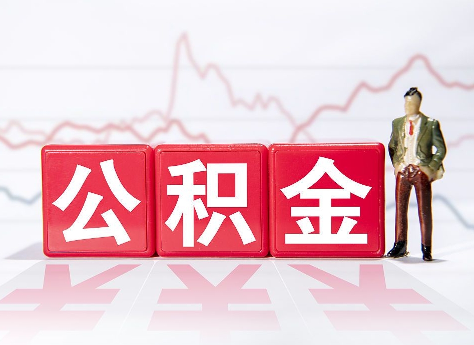 华容深圳住房公积金如何全部提取（华容深圳住房公积金如何全部提取需要哪些材料）