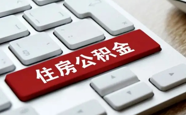 华容公积金为什么要留3个月余额（华容公积金为什么要留3个月余额呢）
